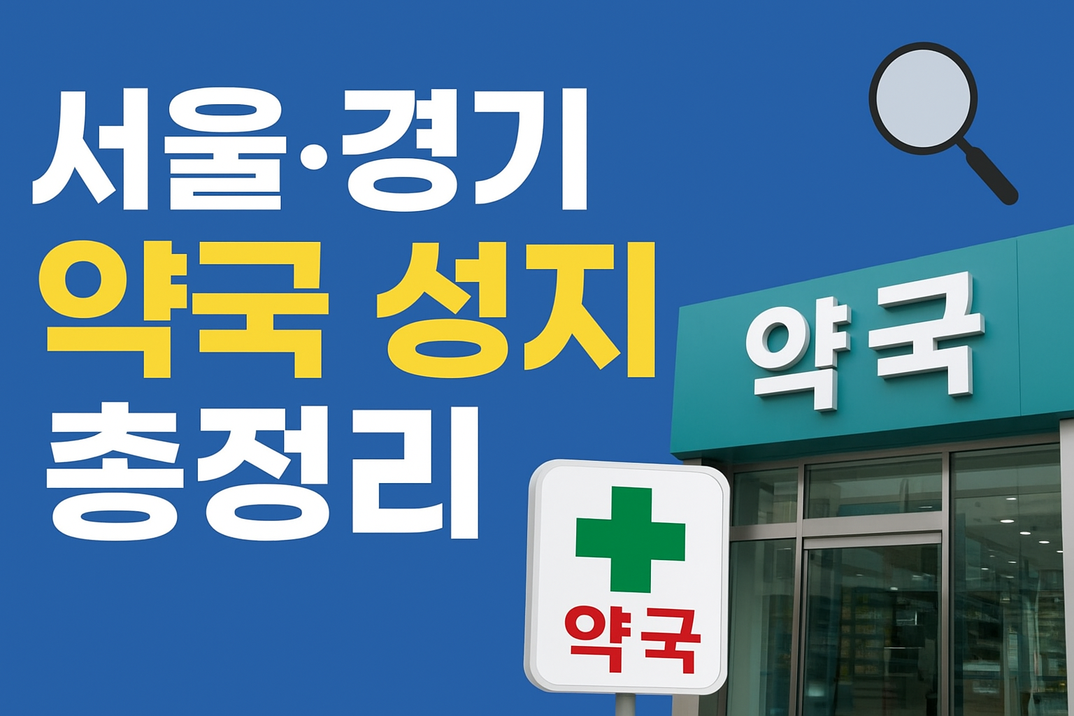 서울·경기 약국 성지 총정리|창고형 약국보다 더 싸고 좋은 곳은 숨은 저가 약국 베스트