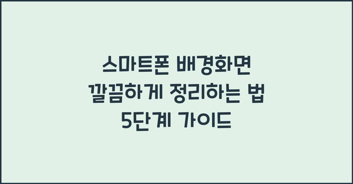 스마트폰 배경화면 깔끔하게 정리하는 법