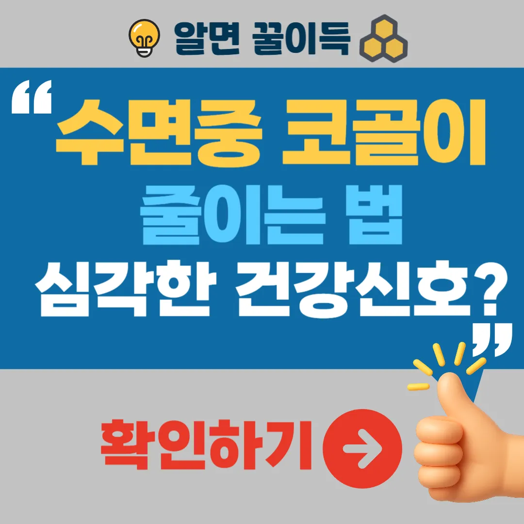 수면 중 코골이 줄이는 법 원인 증상 해결법