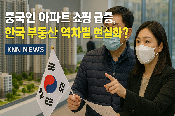 중국인 아파트 쇼핑 급증, 한국 부동산 역차별 현실화?