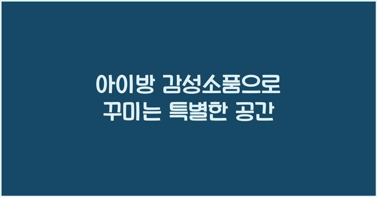 아이방 감성소품