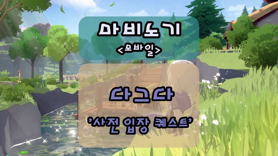 마비노기 모바일 다그다 입장을 위한 사전 퀘스트 방법