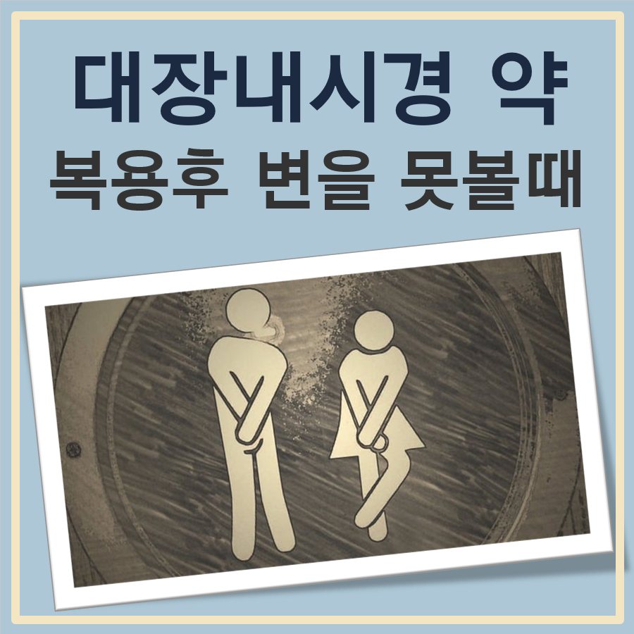 대장내시경 약 복용후 변을못보는경우 원인 및 대처방법