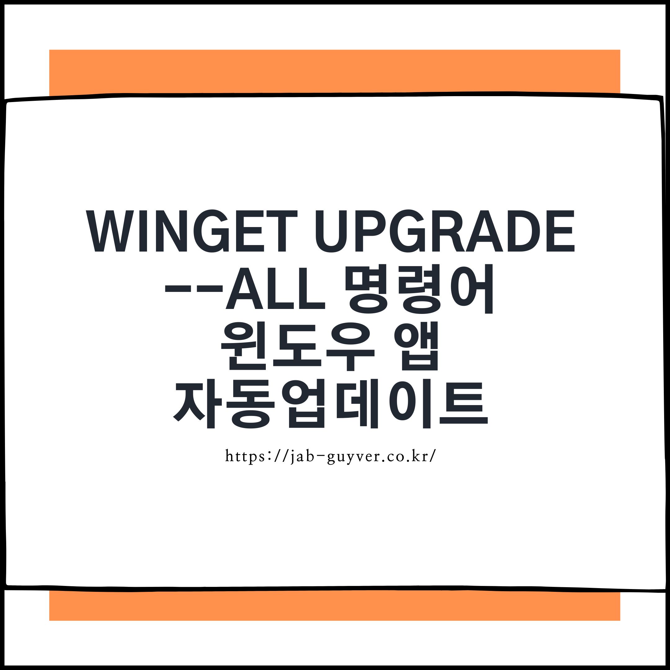 winget upgrade --all 명령어로 Windows 11 설치 프로그램 일괄 업데이트
