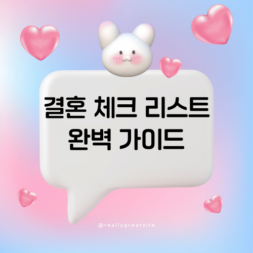 결혼 체크 리스트 완벽 가이드