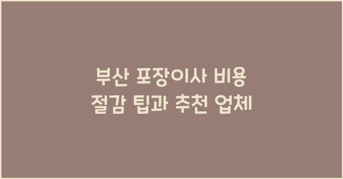 부산 포장이사