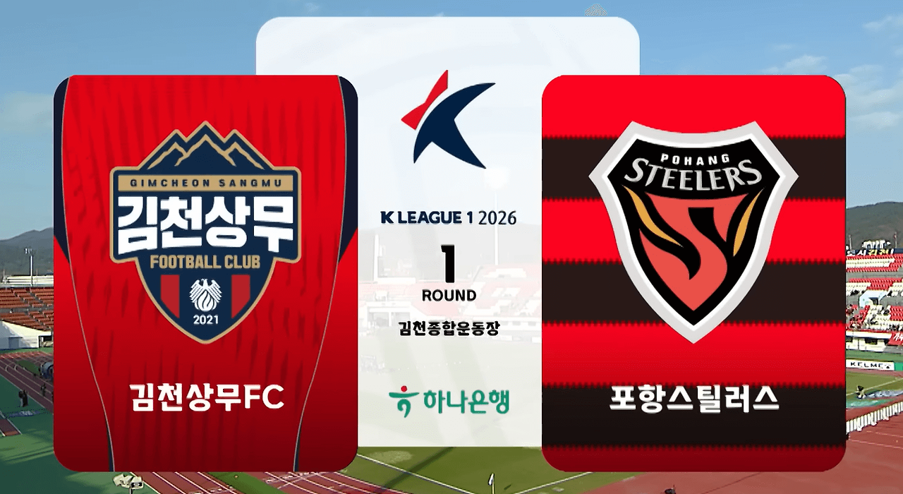 김천 상무 vs 포항 스틸러스 경기 분석: 고재현 선제골과 트란제스카 데뷔골, 1대1 무승부