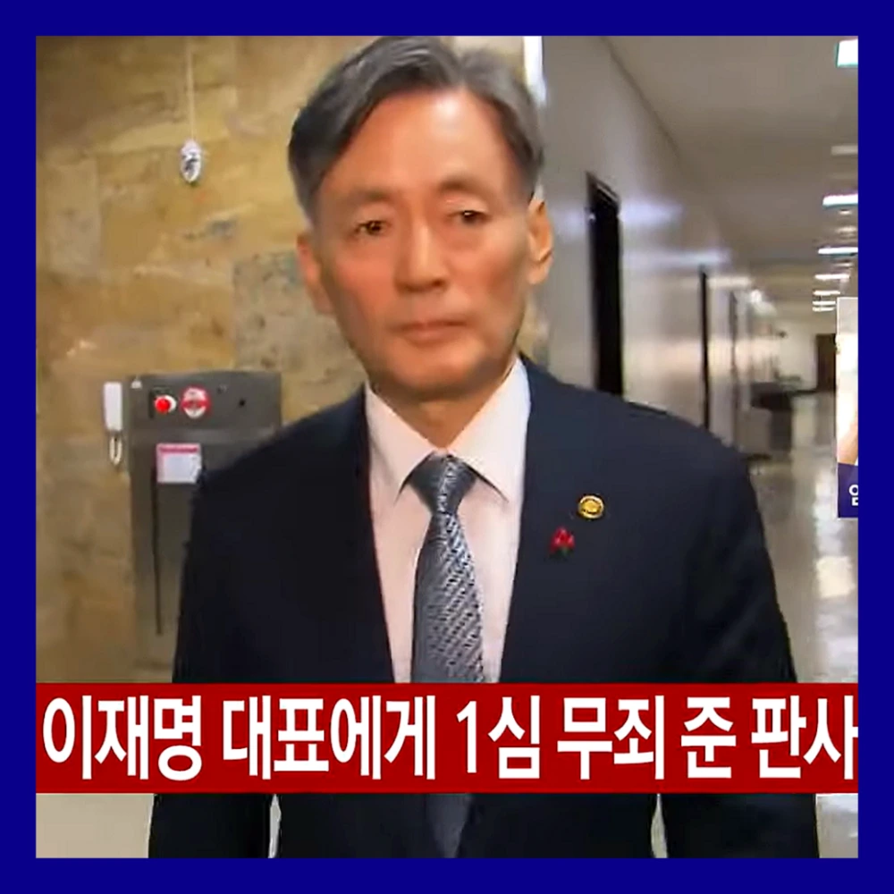 이재명-무죄-판사-체포-시도-사법권-침해