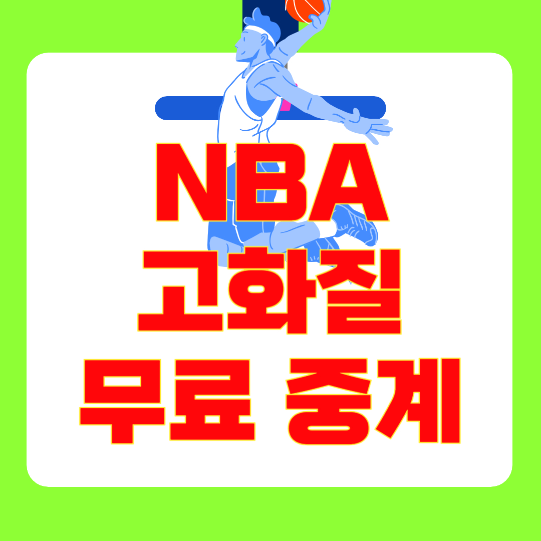 2024-2025 NBA 고화질 생중계 시청법 총정리!
