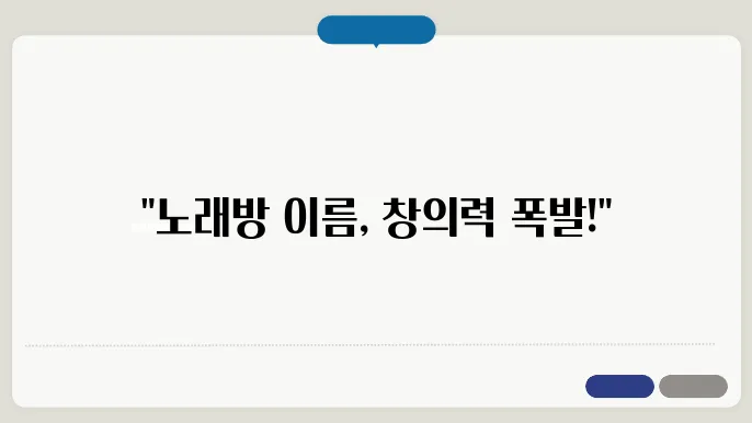 노래방 이름, 작명 상호명 이름 짓기 추천 정보 총정리
