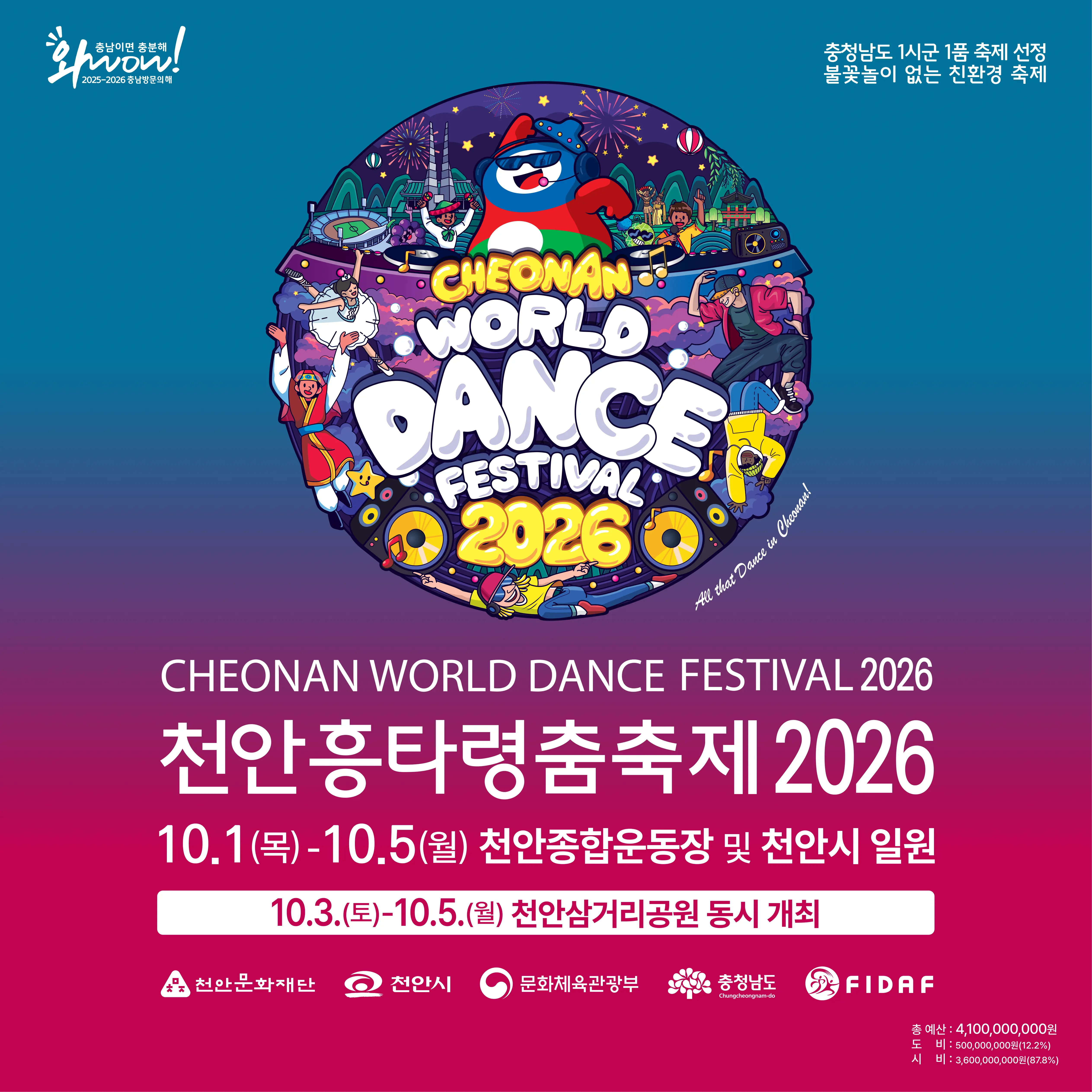 천안 흥타령춤축제 2026 완전정리 (보는 축제는 끝났다, 추는 축제 천안 흥타령 2026)