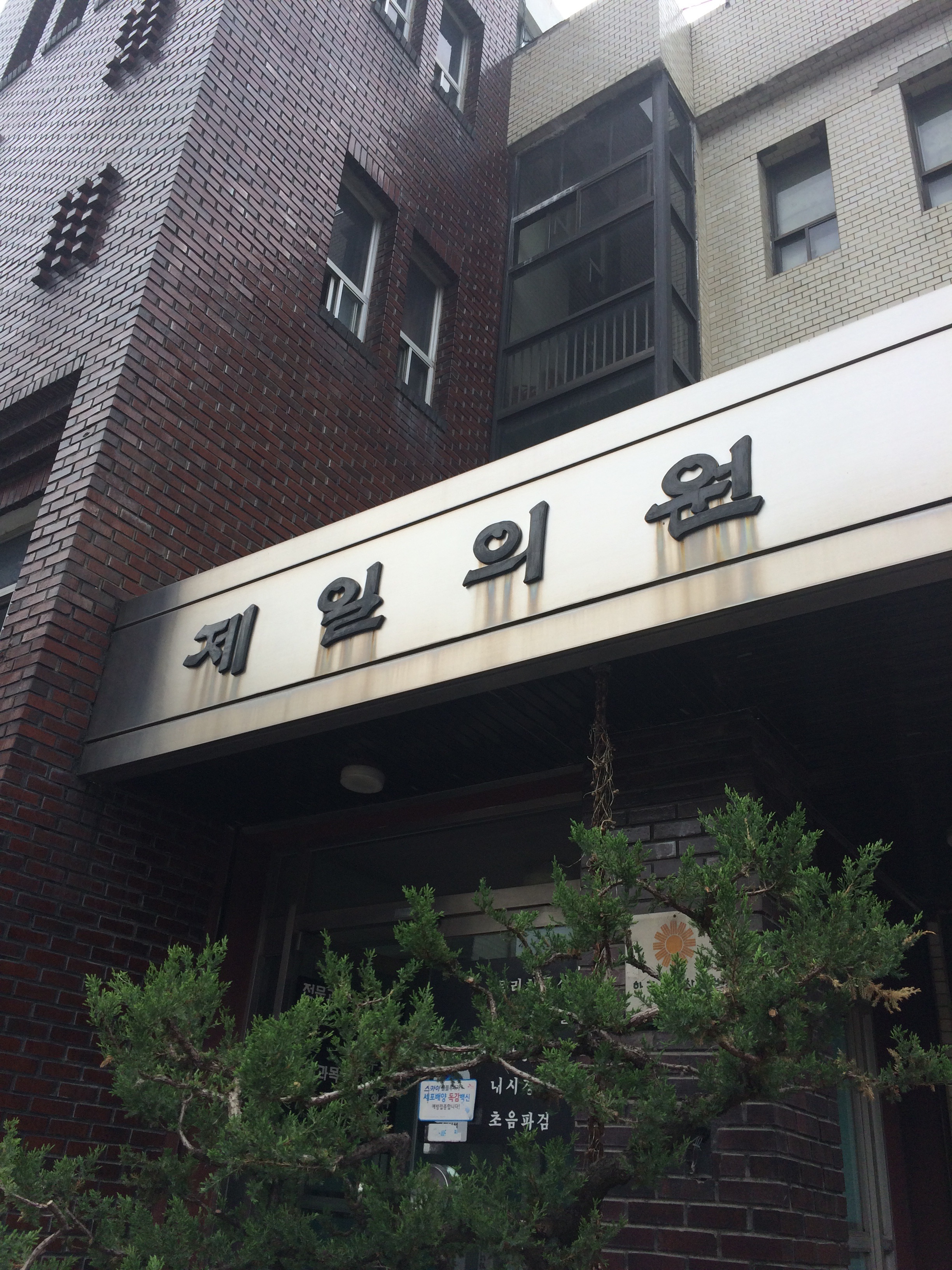 제일의원