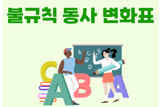 영어단어 불규칙동사 변화