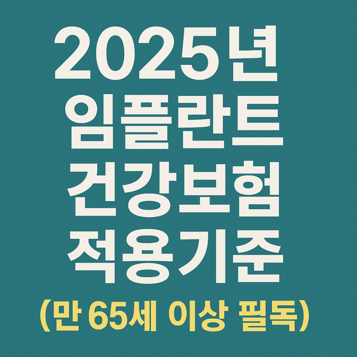 만 65세 이상을 위한 2025년 임플란트 건강보험 적용 조건 요약 썸네일 이미지