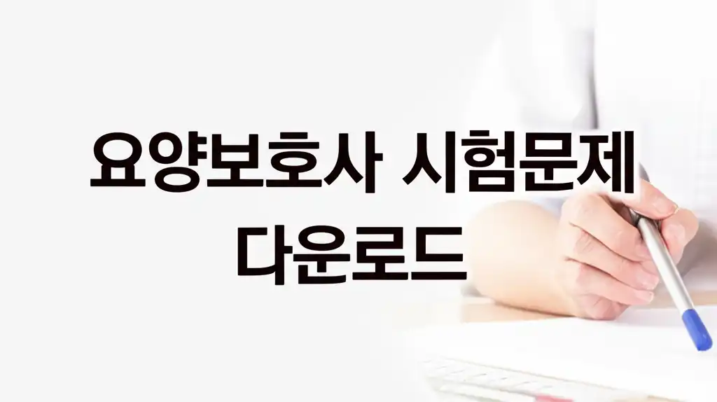 요양보호사 시험문제 무료 다운로드와 효과적인 학습 전략을 상징하는 썸네일 이미지