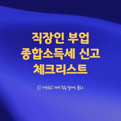 직장인 부업 종합소득세 신고 체크리스트 회사에 소득 알려지지 않는 기준