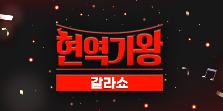 [현역가왕 갈라쇼] 3회 정보