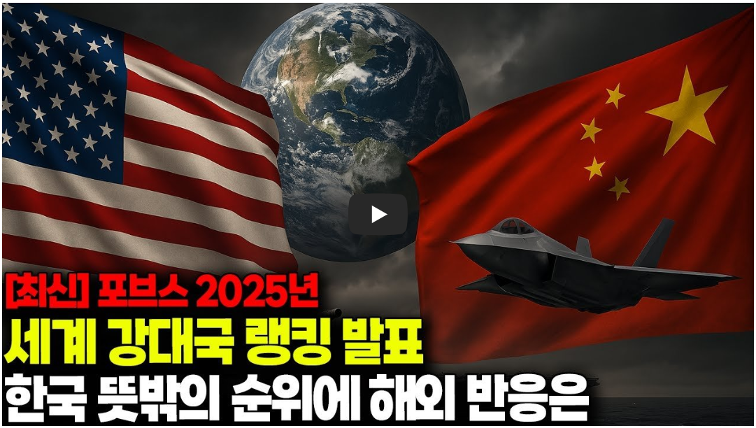 포브스 세계 강대국 순위 유튜브 캡쳐