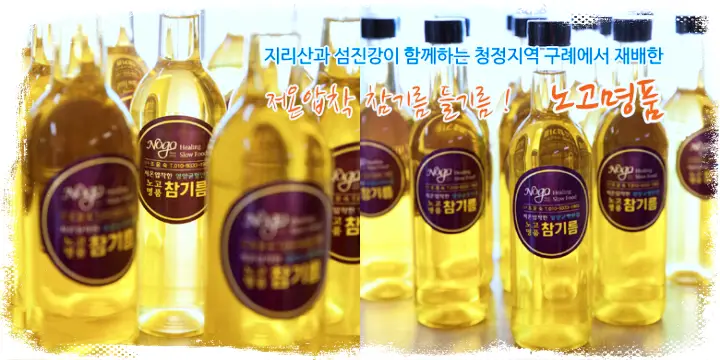 생방송오늘저녁 [귀향 귀촌 부부가 만드는 전남 구례 지리산 참기름 들기름 전화 인터넷 택배 판매]