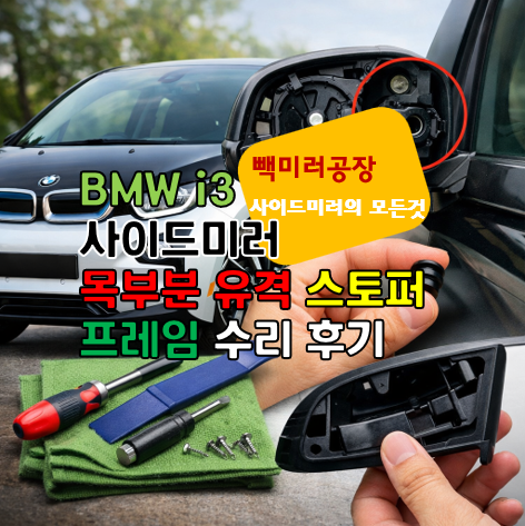 BMW i3 사이드미러 목부분 유격 스토퍼와 프레임 수리 후기