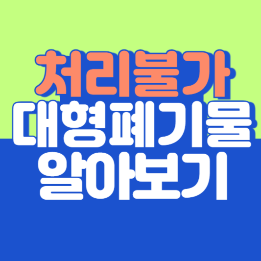 처리불가능한 대형폐기물 종류 알아보기