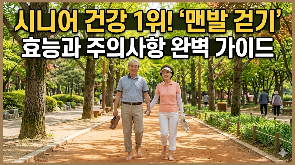 발바닥으로 전해지는 생명력, '맨발 걷기' 효능과 주의사항