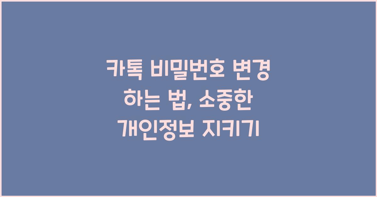 카톡 비밀번호 변경 하는 법