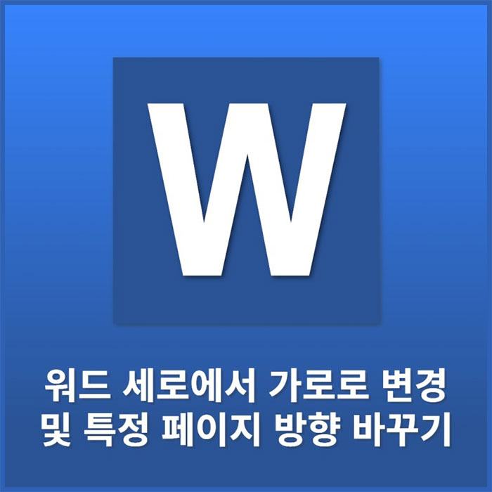 ms 워드 a4 페이지 방향 세로 가로