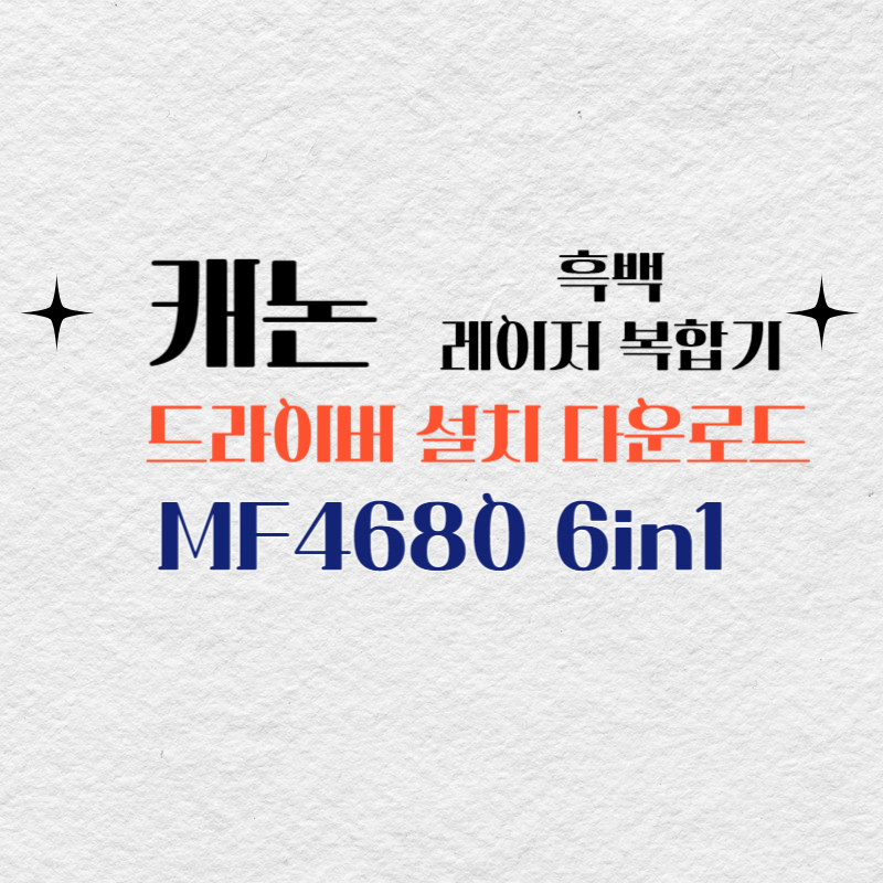 캐논 흑백 레이저 복합기 MF4680 6in1 드라이버 설치 다운로드