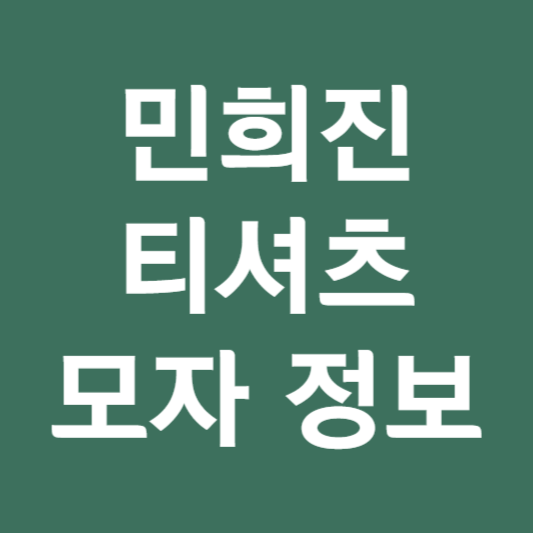 민희진 티셔츠