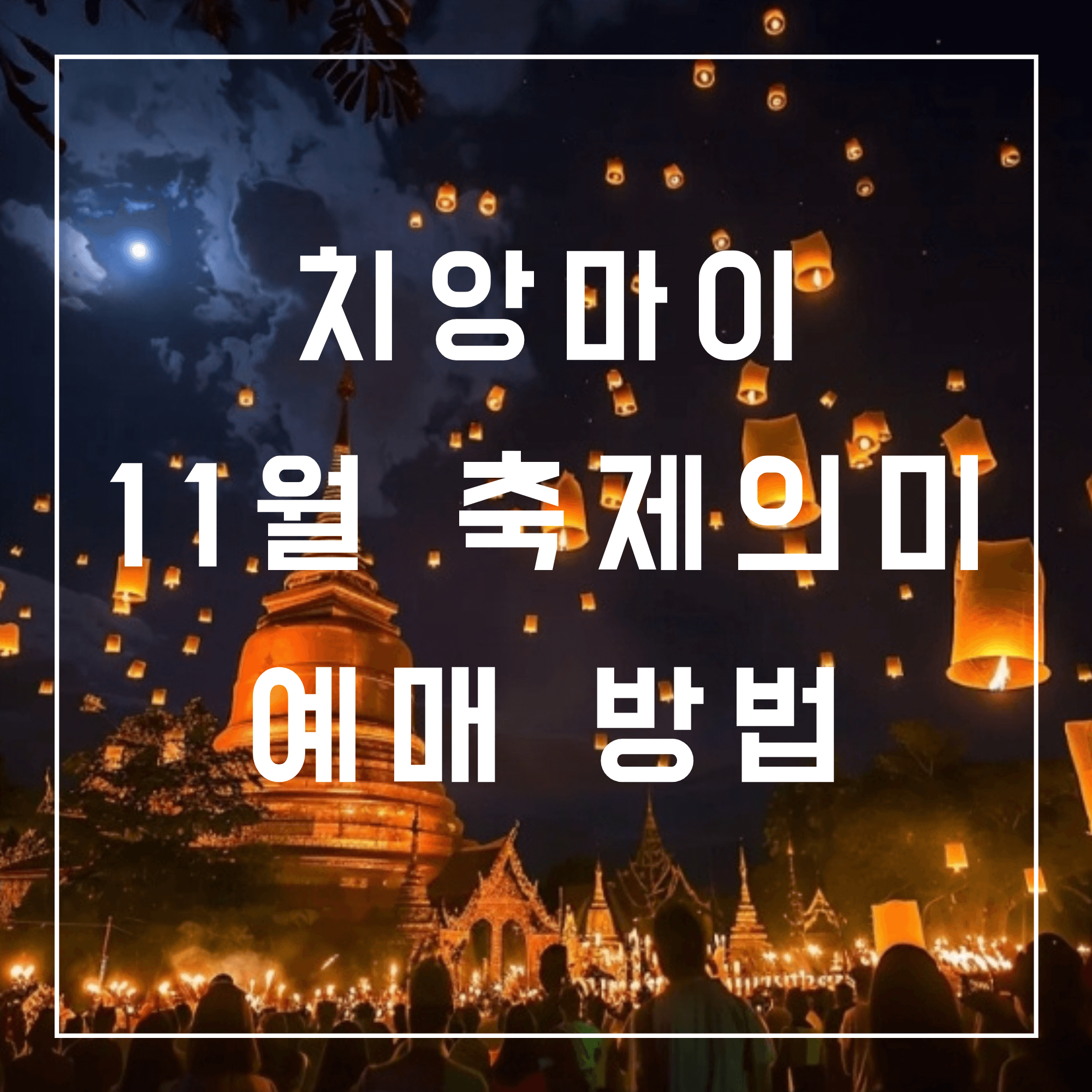 치앙마이 등불축제 항공권 여행