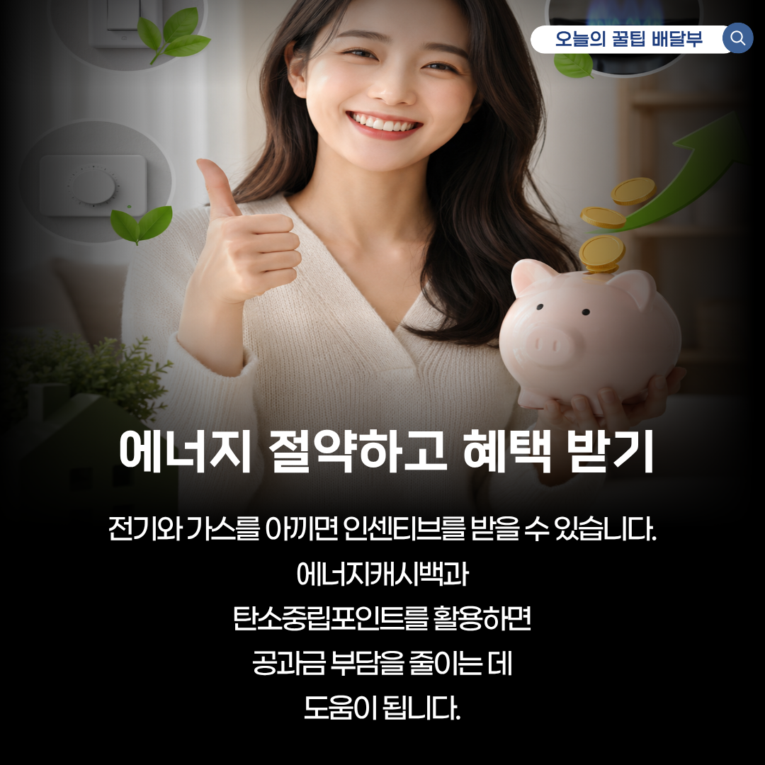 에너지캐시백&middot;탄소중립포인트 신청으로 매달 전기세 가스비 아끼는 방법