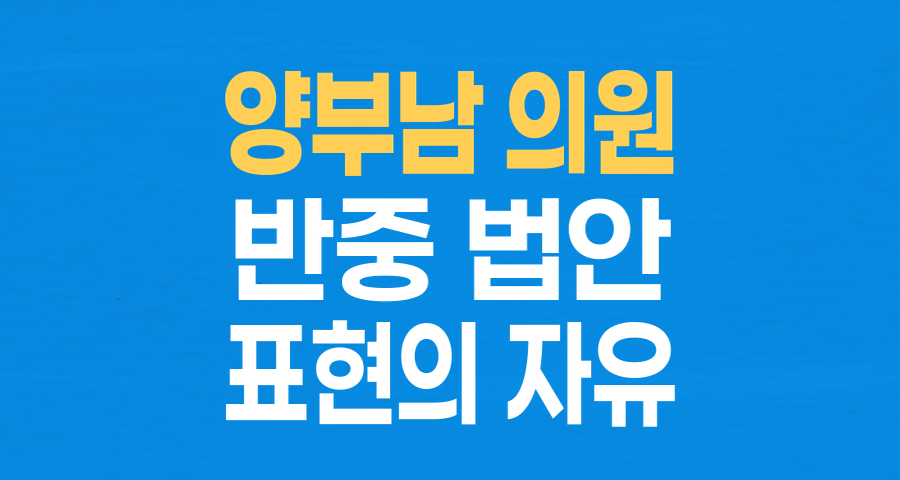 '짱X송' 논란, '반중' 법안 발의가 촉발한 표현의 자유와 집단 보호 사이의 딜레마