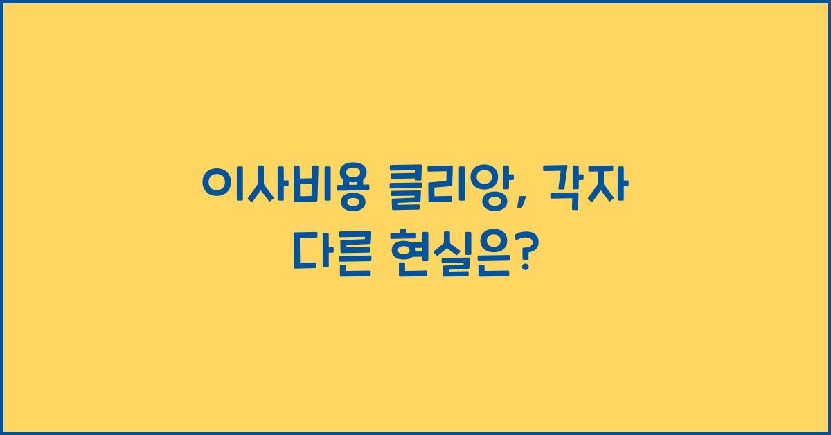 이사비용 클리앙