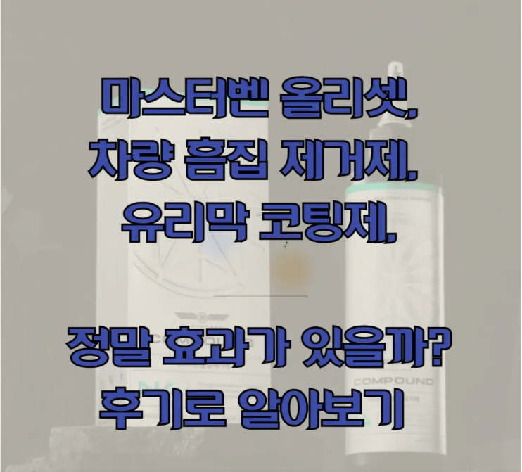 마스터벤 올리셋 차량 흠집 제거제에 관한 글 보러 가기 링크 사진