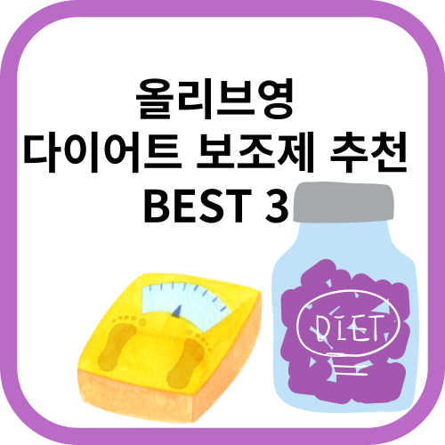 체중계와 영양제