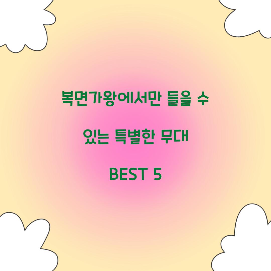 복면가왕에서만 들을 수 있는 특별한 무대 BEST 5