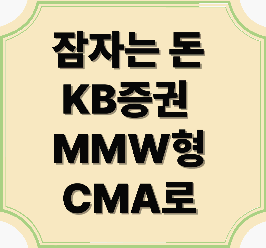 잠자는 돈, KB증권 MMW형 CMA로 깨워보세요