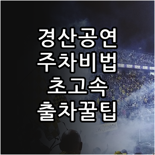 미스트롯4 전국 투어 경산 공연 주차..