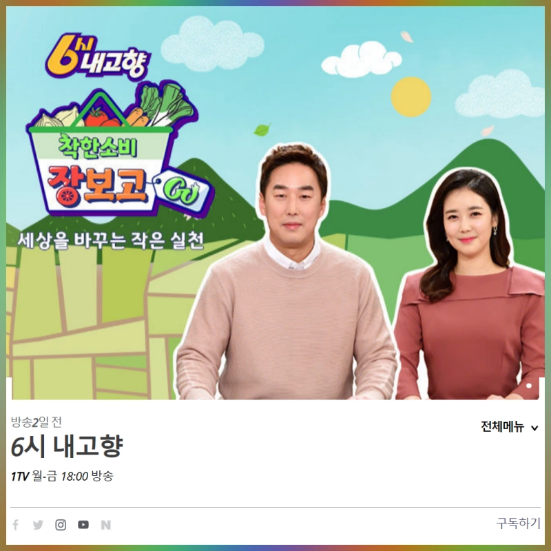 6시내고향 누리집 홈페이지 k맛집 k맛있을지도 다시보기 KBS 연락처