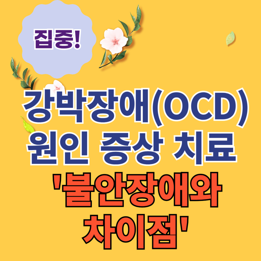 강박장애(OCD)의 원인, 증상, 치료 및 불안장애와의 차이점