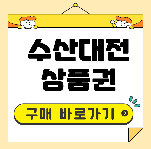 수산대전 상품권