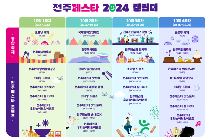 2024 전주페스타 캘린더