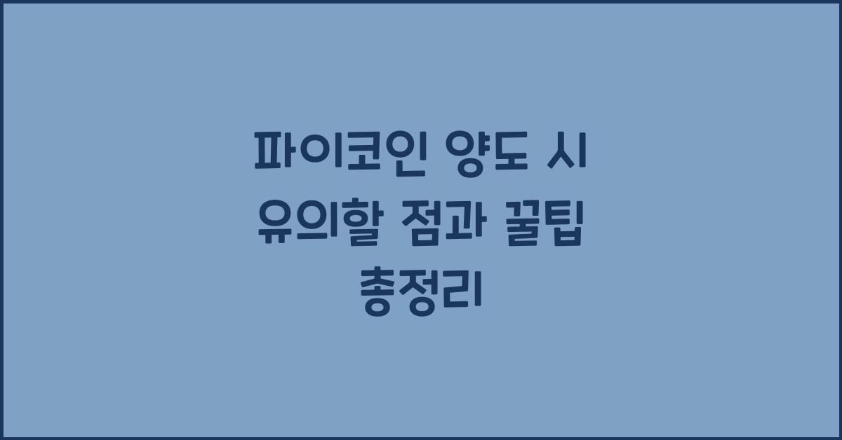 파이코인 양도