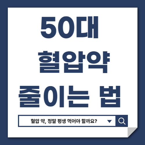 혈압약 줄이는 방법