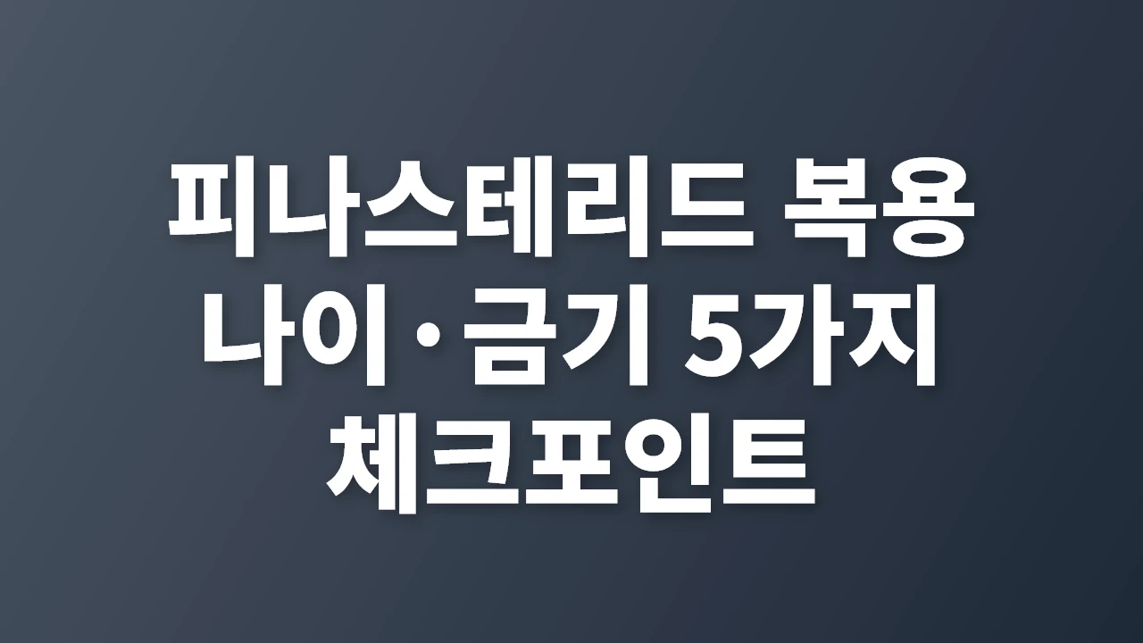 피나스테리드 복용 나이와 금기 5가지 핵심 체크