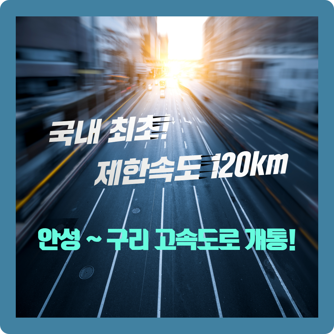&lt;안성-구리 고속도로 개통&gt;