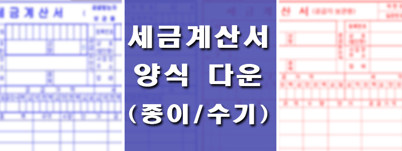 세금계산서-양식캡쳐_썸네일