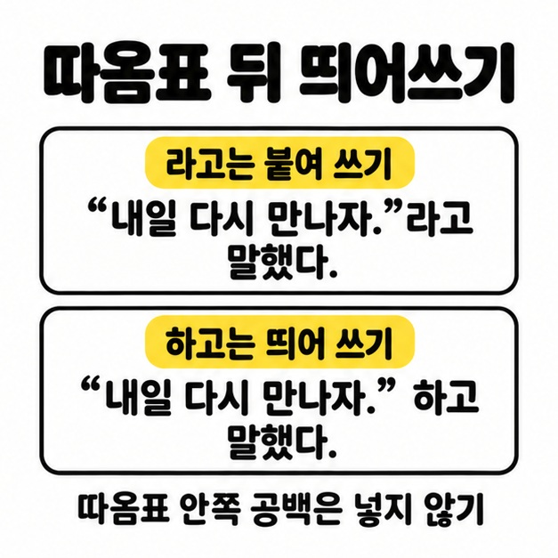 라고는 붙여 쓰고 하고는 띄어 쓰는 두 예문과 따옴표 안쪽에 공백을 넣지 않는다는 안내 이미지