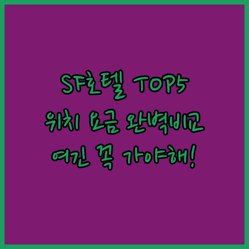 샌프란시스코 여행 호텔 추천 5곳 위..